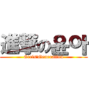 進撃の윤아 (Girls'Generation)