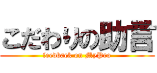 こだわりの助言 (feedback on MyPro)