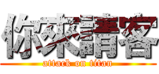 你來請客 (attack on titan)