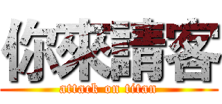 你來請客 (attack on titan)