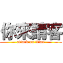 你來請客 (attack on titan)