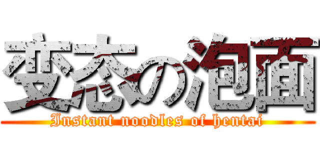 变态の泡面 (Instant noodles of hentai)