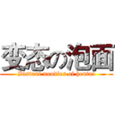 变态の泡面 (Instant noodles of hentai)