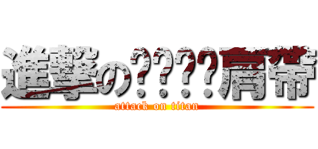 進撃のㄆㄚㄆㄚ肩帶 (attack on titan)