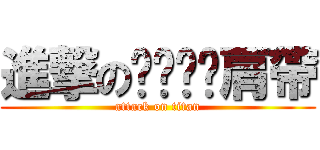 進撃のㄆㄚㄆㄚ肩帶 (attack on titan)