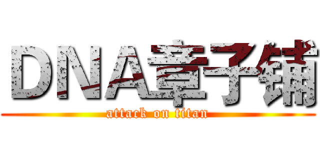 ＤＮＡ章子铺 (attack on titan)