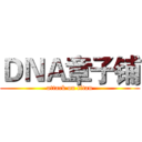 ＤＮＡ章子铺 (attack on titan)