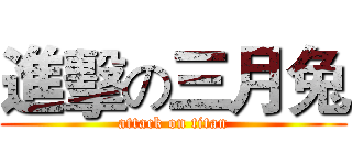 進擊の三月兔 (attack on titan)