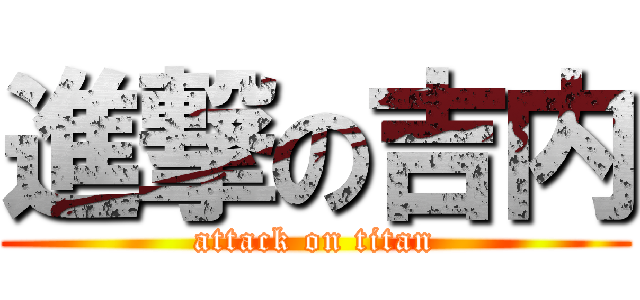 進撃の吉内 (attack on titan)