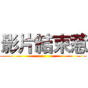 影片結束惹 ()