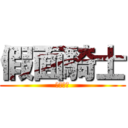 假面騎士 (假面騎士)
