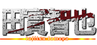 田實智也 (tajitsu tomoya)