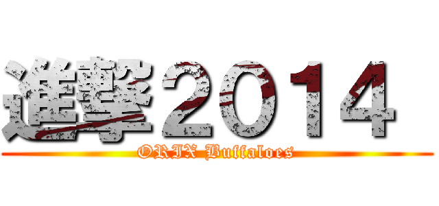 進撃２０１４  (ORIX Buffaloes)