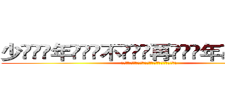 少ۣۖิ年ۣۖิ不ۣۖิ再ۣۖิ年ۣۖิ少ۣۖิ (少ۣۖิ年ۣۖิ不ۣۖิ再ۣۖิ年ۣۖิ少ۣۖิ)