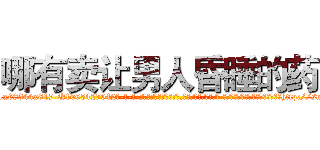 哪有卖让男人昏睡的药 (哪有卖让男人昏睡的药【电-话151x68344x817-Q1065427042元-吉-药-业】我们做的是长期生意,靠的是老客户长期支持 哪有卖让男人昏睡的药在发表了一篇http://sngk.net/zmchxr

参考消息网我们做的是长期生意,靠的是老客户长期支持也许我们早该意识到，就连鲍勃·霍斯金斯（金球奖戏剧类电影男主角 
)
