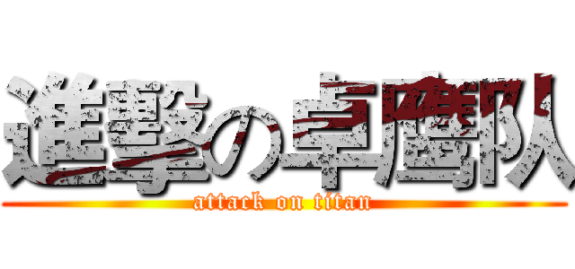 進擊の卓鹰队 (attack on titan)
