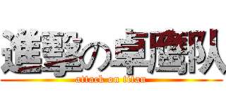 進擊の卓鹰队 (attack on titan)