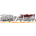 進擊の卓鹰队 (attack on titan)