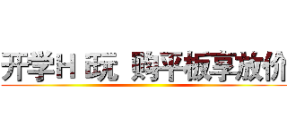 开学Ｈｉ玩  购平板享放价 ()