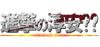 進撃の淳安ㄇㄇ (attack on titan)