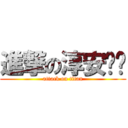 進撃の淳安ㄇㄇ (attack on titan)