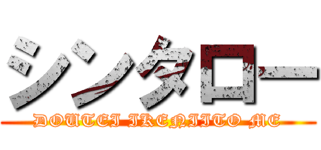 シンタロー (DOUTEI IKENIITO ME)