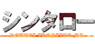 シンタロー (DOUTEI IKENIITO ME)