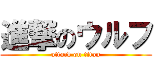 進撃のウルフ (attack on titan)