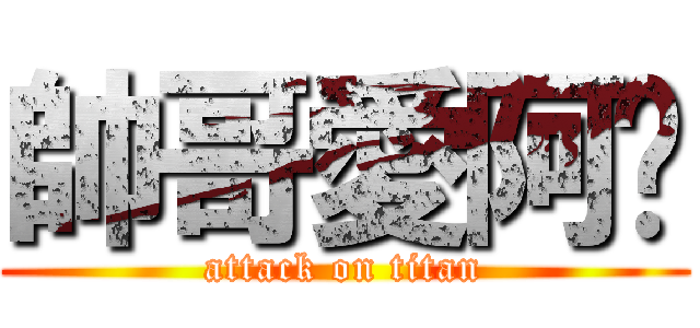 帥哥愛阿奶 (attack on titan)