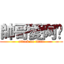 帥哥愛阿奶 (attack on titan)
