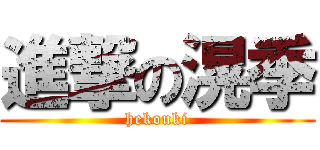 進撃の滉季 (hekouki)