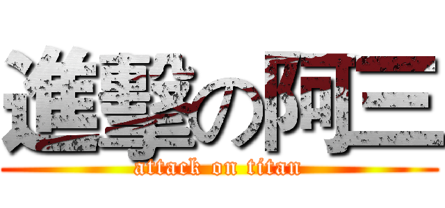 進擊の阿三 (attack on titan)