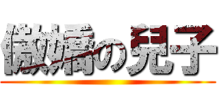 傲嬌の兒子 ()