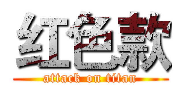 红色款 (attack on titan)