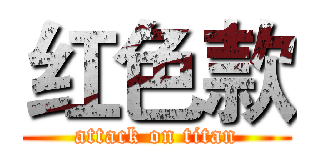 红色款 (attack on titan)