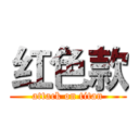 红色款 (attack on titan)
