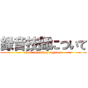 録音技師について (about recording engeneer)