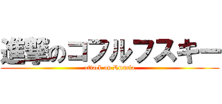 進撃のコフルフスキー (attack on Russia)