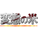 変態の米 (love is woman)