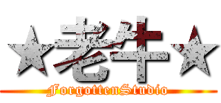 ★老牛★ (ForgottenStudio)