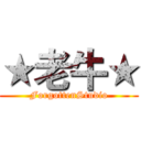 ★老牛★ (ForgottenStudio)