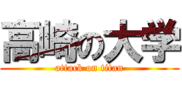 高崎の大学 (attack on titan)