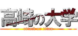 高崎の大学 (attack on titan)