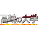 高崎の大学 (attack on titan)