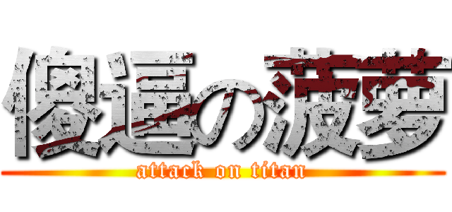 傻逼の菠萝 (attack on titan)