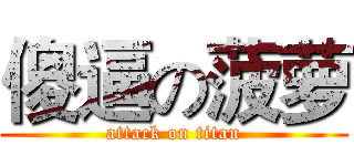 傻逼の菠萝 (attack on titan)