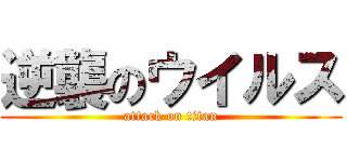 逆襲のウイルス (attack on titan)