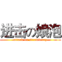 进击の娘泡 (attack on strawberry)