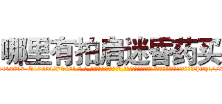 哪里有拍肩迷昏药买 (哪里有拍肩迷昏药买【电-话151x68344x817-Q1065427042元-吉-药-业】我们做的是长期生意,靠的是老客户长期支持 哪里有拍肩迷昏药买在发表了一篇http://sngk.net/wd0WUQ

参考消息网我们做的是长期生意,靠的是老客户长期支持也许我们早该意识到，就连鲍勃·霍斯金斯（金球奖戏剧类电影男主角 
)