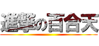 進撃の百合天 ()